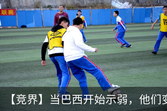 【竞界】当巴西开始示弱，他们变得像西班牙