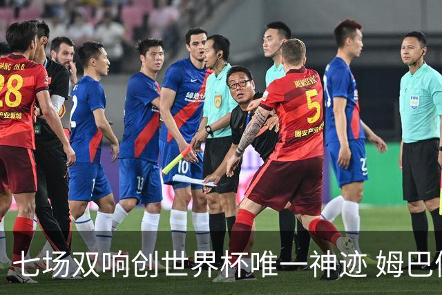 七场双响创世界杯唯一神迹 姆巴佩展现统治级实力