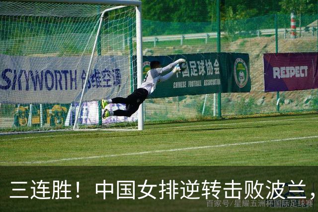 三连胜！中国女排逆转击败波兰，3胜1负结束世界联赛南京站