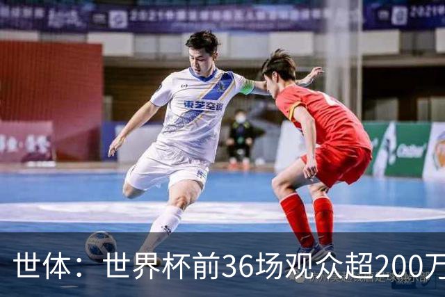 世体：世界杯前36场观众超200万，所有体育场的上座率接近100%