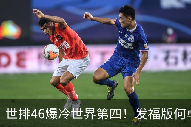 世排46爆冷世界第四！发福版何卓佳无愧欧洲之王 孙颖莎陪练含金量超高