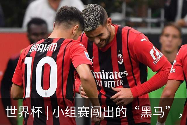 世界杯 | 小组赛闯出的“黑马”，还能“黑”多远