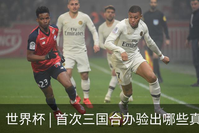 世界杯 | 首次三国合办验出哪些真章——小组赛首轮盘点