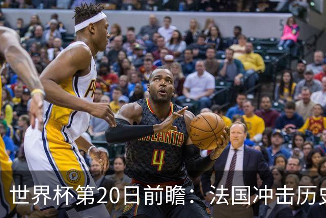 世界杯第20日前瞻：法国冲击历史纪录 墨西哥魔鬼主场冲16强