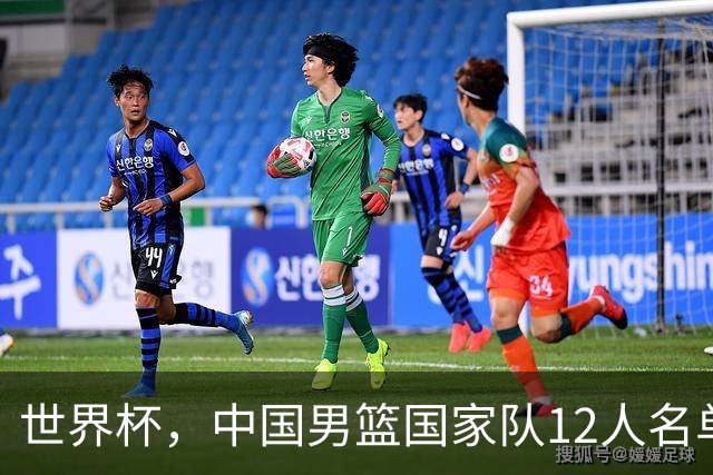 世界杯，中国男篮国家队12人名单预测出炉，庞峥麟赵维伦2人入选