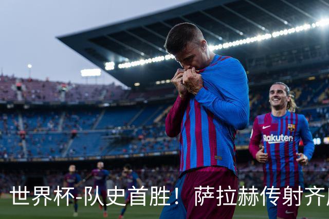世界杯-队史首胜！萨拉赫传射齐库建功 埃及3-1新西兰升至榜首