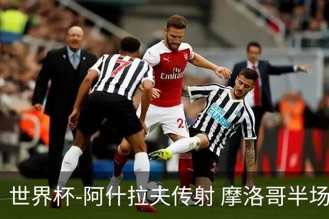 世界杯-阿什拉夫传射 摩洛哥半场2度落后追平2-2海地