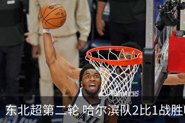 东北超第二轮 哈尔滨队2比1战胜呼和浩特队取首胜