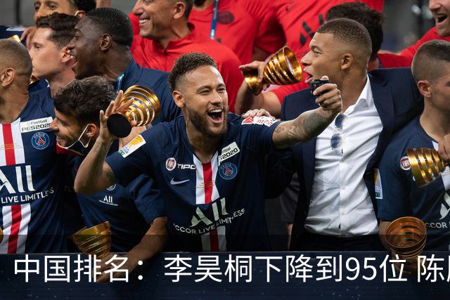 中国排名：李昊桐下降到95位 陈顾新肖博文上升