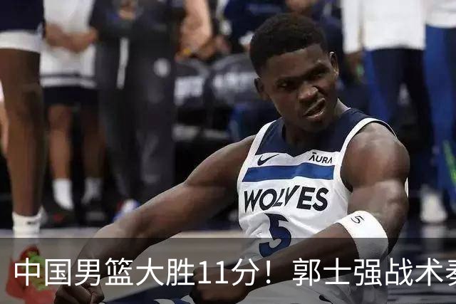 中国男篮大胜11分！郭士强战术奏效，廖三宁李弘权很强，数据出炉