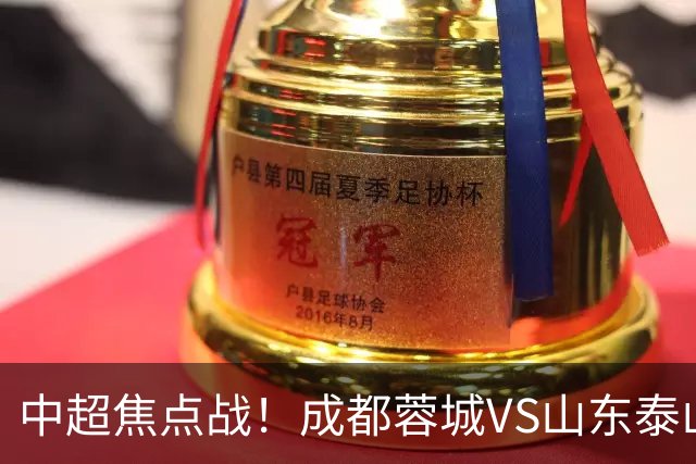 中超焦点战！成都蓉城VS山东泰山首发阵容揭晓：四外援对决