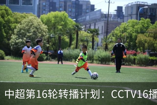 中超第16轮转播计划：CCTV16播铁人vs泰山以及英博vs申花