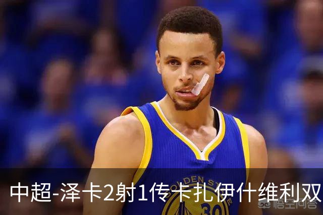 中超-泽卡2射1传卡扎伊什维利双响 泰山5-1辽宁近4轮首胜