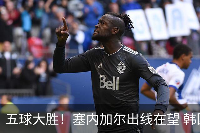 五球大胜！塞内加尔出线在望 韩国晋级仅剩理论希望