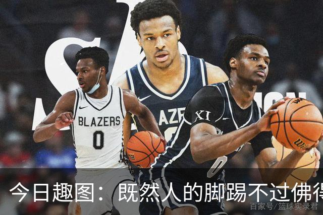 今日趣图：既然人的脚踢不过佛得角，葡萄做的牙怎么啃得动刚果