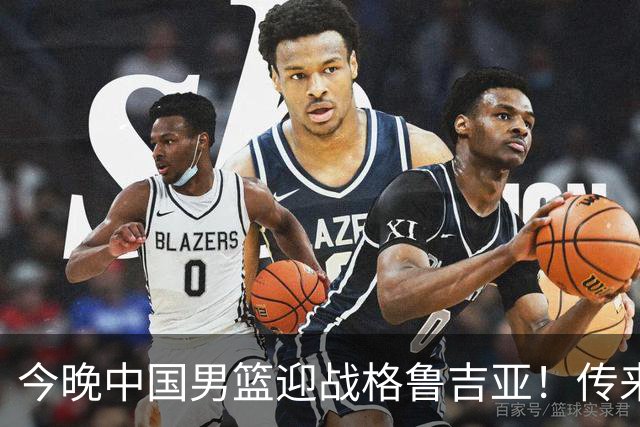 今晚中国男篮迎战格鲁吉亚！传来5大利好2大隐患，冲击两连胜无压力