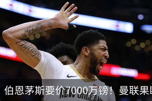 伯恩茅斯要价7000万镑！曼联果断退出，第3名中场目标又少一个