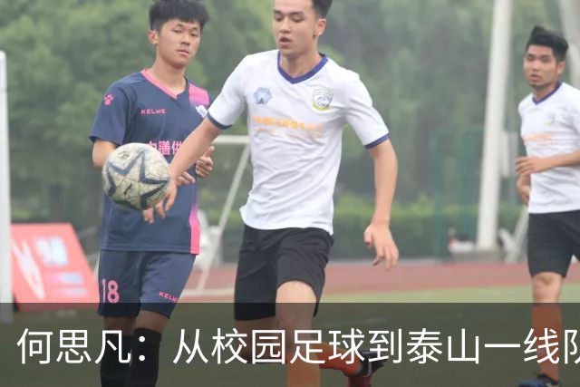 何思凡：从校园足球到泰山一线队的成长之路，未来可期！