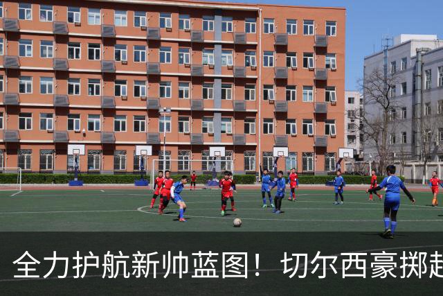 全力护航新帅蓝图！切尔西豪掷超4亿筑强阵，鼎力支撑阿隆索重建