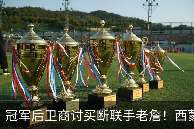 冠军后卫商讨买断联手老詹！西蒙斯有望重返76人！东部要变天了
