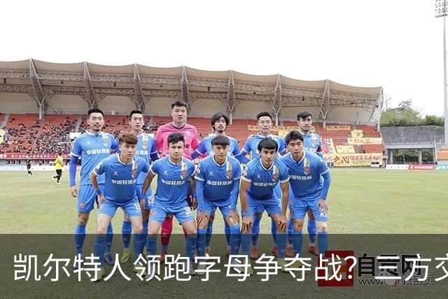 凯尔特人领跑字母争夺战？三方交易让谈判更烧脑