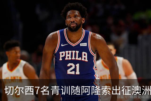 切尔西7名青训随阿隆索出征澳洲，18岁埃梅纳洛成最大发现
