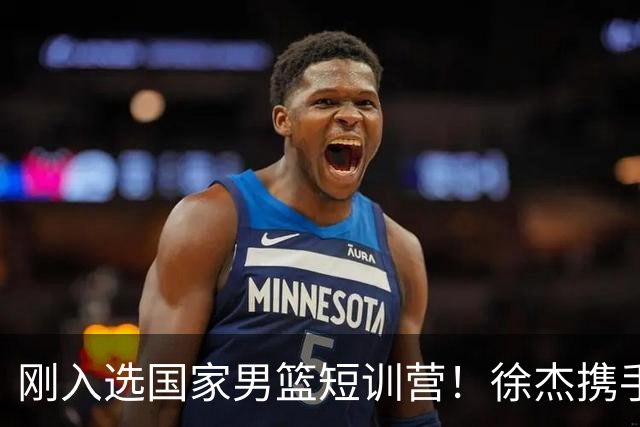 刚入选国家男篮短训营！徐杰携手刘金雨赴美特训，经纪公司晒照官宣