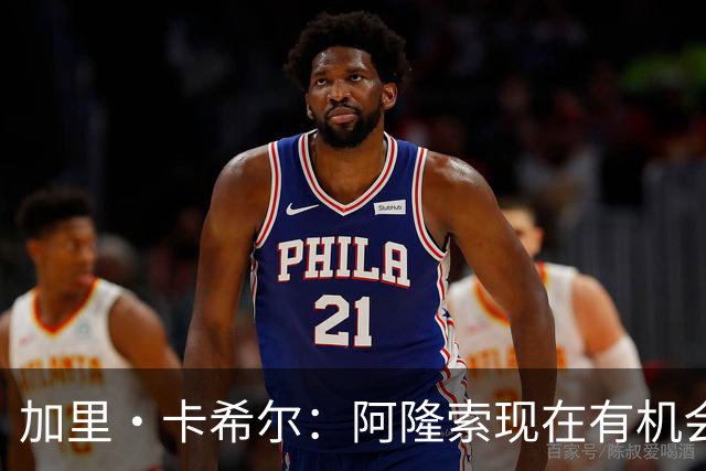 加里·卡希尔：阿隆索现在有机会充分了解球员，而球员要证明自己