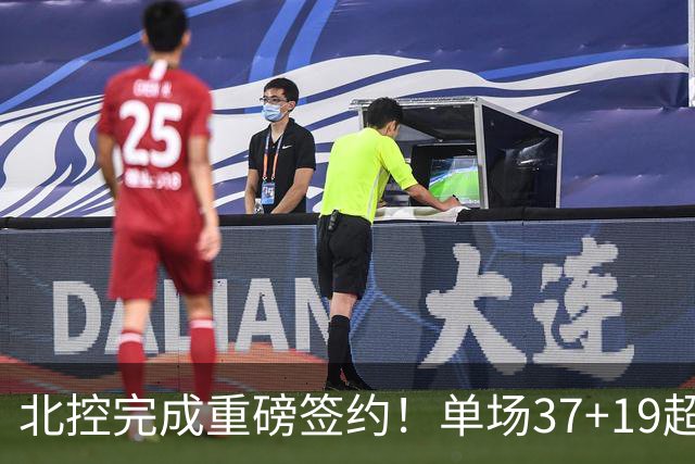 北控完成重磅签约！单场37+19超级外援加盟，季后赛格局恐被打乱