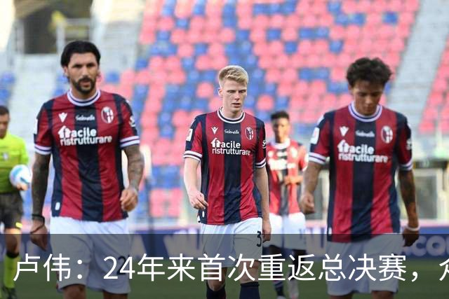 卢伟：24年来首次重返总决赛，众多球员渴望为上海再夺冠军