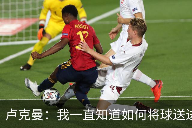 卢克曼：我一直知道如何将球送进球门 马竞展现了渴望竞争的雄心