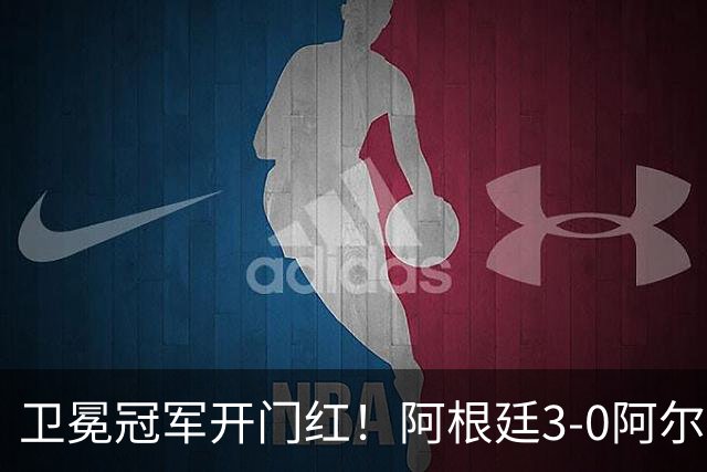 卫冕冠军开门红！阿根廷3-0阿尔及利亚 梅西里程碑夜戴帽+世界波