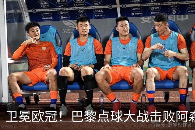 卫冕欧冠！巴黎点球大战击败阿森纳夺冠 加布里埃尔、埃泽失点