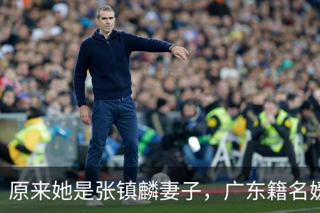 原来她是张镇麟妻子，广东籍名媛家世显赫，怪不得丈夫是CBA顶流