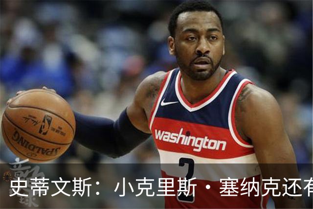史蒂文斯：小克里斯·塞纳克还有很长的路要走 但他练得相当刻苦