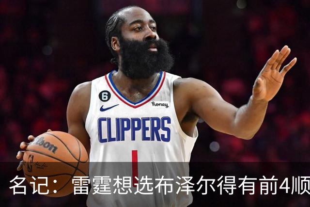 名记：雷霆想选布泽尔得有前4顺位签 冠军中锋马拉是更现实的目标