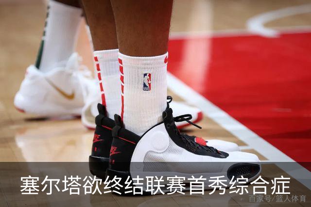 塞尔塔欲终结联赛首秀综合症