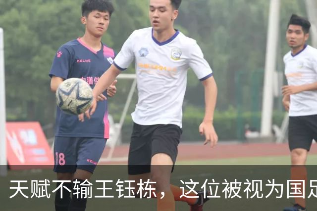 天赋不输王钰栋，这位被视为国足中场希望的球员，如今却成了“玻璃人”