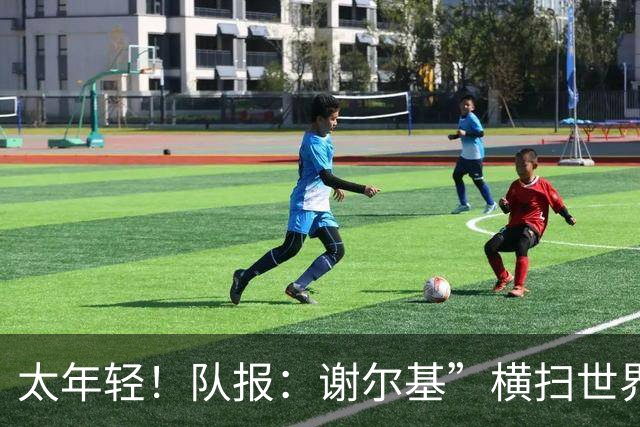 太年轻！队报：谢尔基”横扫世界“言论在法国教练组内部引发质疑