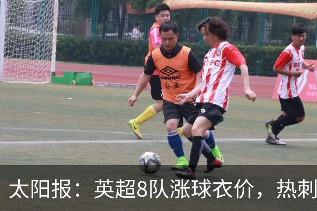 太阳报：英超8队涨球衣价，热刺最贵卖90镑