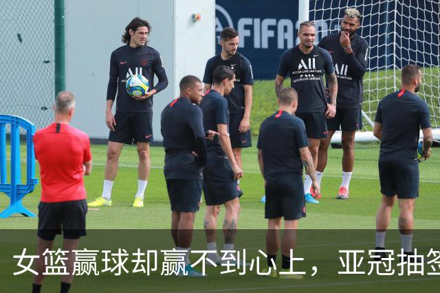 女篮赢球却赢不到心上，亚冠抽签在即，国乒瑞典遇阻8月12日晚上，佛山