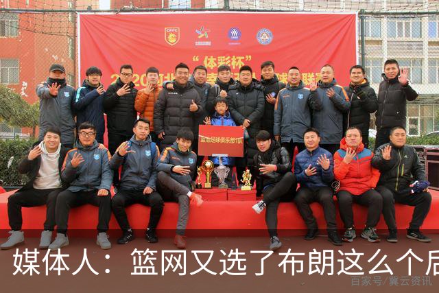 媒体人：篮网又选了布朗这么个后卫 现在是一堆人抢球 够分么