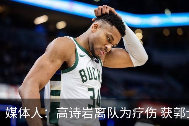 媒体人：高诗岩离队为疗伤 获郭士强重用因为是嫡系