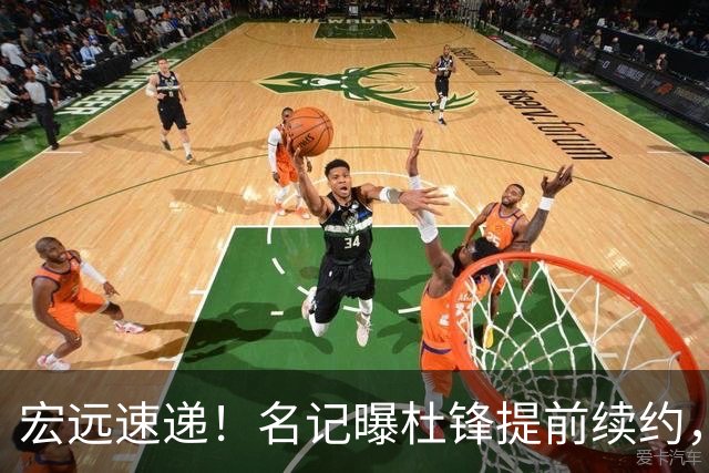 宏远速递！名记曝杜锋提前续约，徐昕迎国家队首秀，王少杰或留队