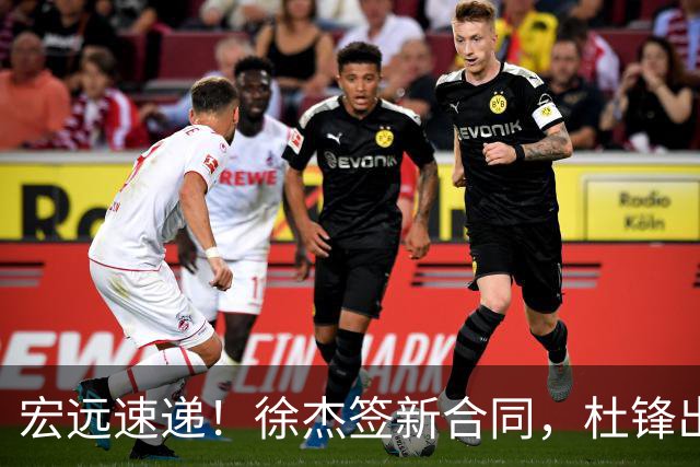 宏远速递！徐杰签新合同，杜锋出席重要活动，朱芳雨深夜发声