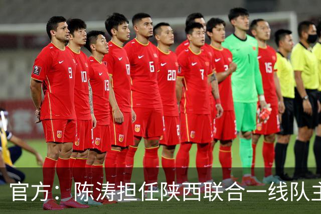 官方：陈涛担任陕西联合一线队主教练