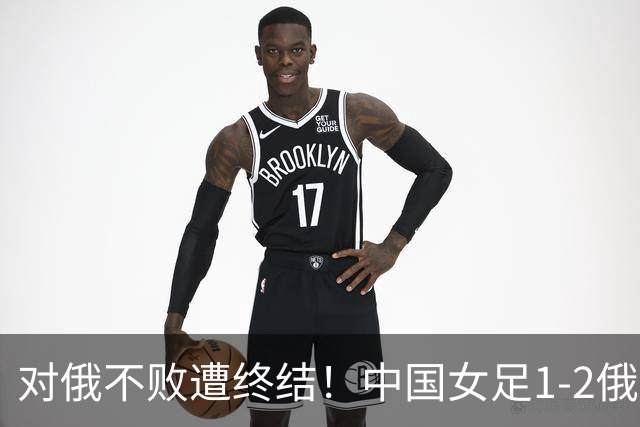 对俄不败遭终结！中国女足1-2俄罗斯女足 王霜世界波难救主