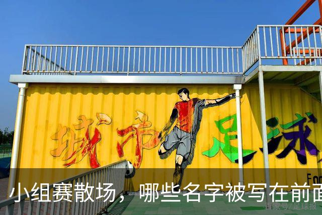 小组赛散场，哪些名字被写在前面？