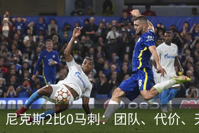 尼克斯2比0马刺：团队、代价、天赋，愿赌服输