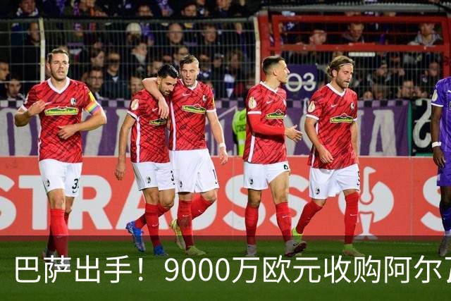 巴萨出手！9000万欧元收购阿尔瓦雷斯，转会市场再掀波澜